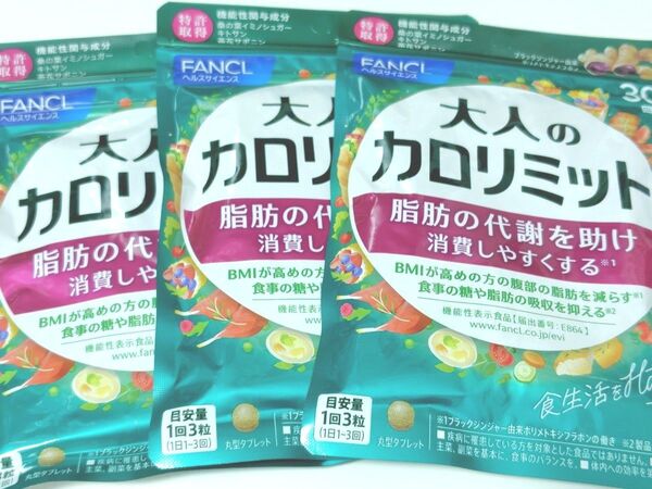 ファンケル 大人のカロリミット 30回分/90粒 ×3袋