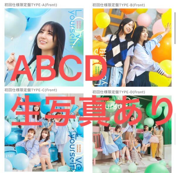日向坂46 14thシングル『Love yourself!』ABCD 生写真あり、特典券なし。