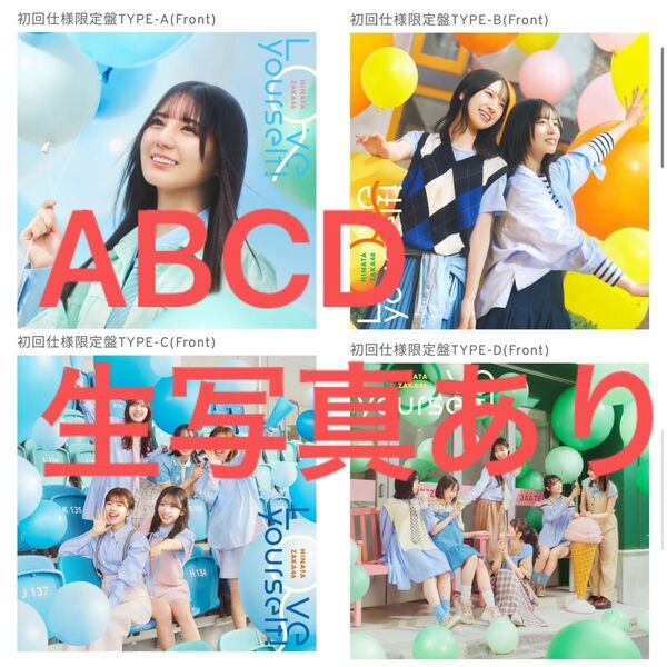 日向坂46 14thシングル『Love yourself!』ABCD 生写真あり、特典券なし。①