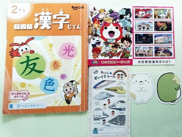 ★小学2年生 進研ゼミ 小学生講座 漢字辞典★おまけ★れっしやシール、すみっコぐらしシール 妖怪ウォッチシールキッズステーション