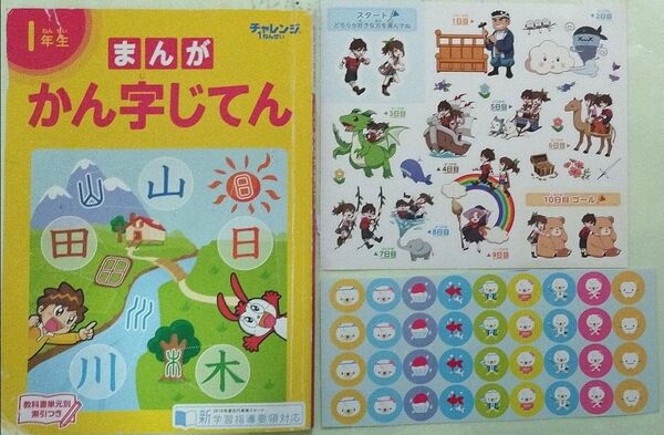 ★漢字辞典 小学1年生★小学生進研ゼミ講座★おまけ シール
