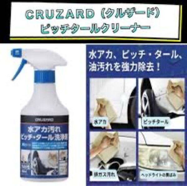 CRUZARD(クルザード) 水アカ汚れ ピッチ・タール 洗浄剤 小分け