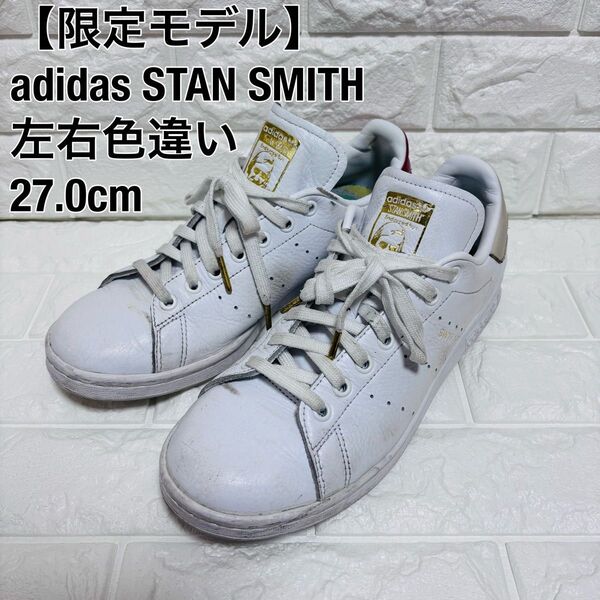 【限定】adidas アディダス スタンスミス STAN SMITH いちご ストロベリー 左右 非対称 色違い 天然 革