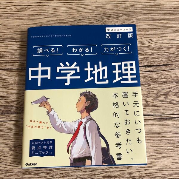 学研ニューコース改訂版 中学地理