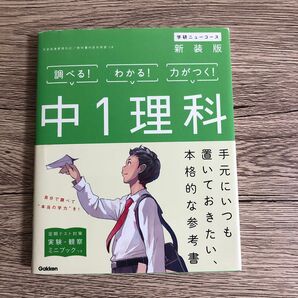 学研ニューコース新装版 中1理科