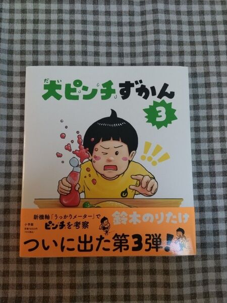 【新品未読品】大ピンチずかん3 鈴木のりたけ