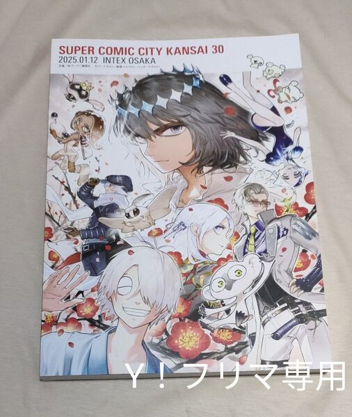 スパコミ SUPER COMIC CITY KANSAI 30(2025.01.12)インテックス大阪カタログ
