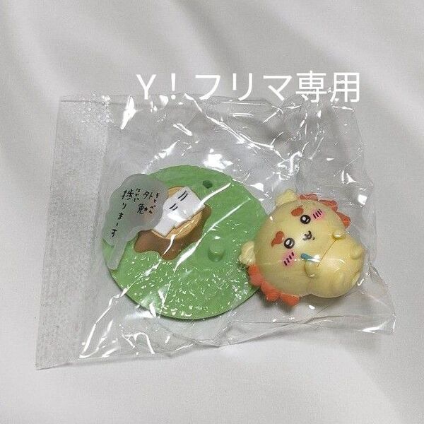ちいかわ チョコサプ シーサー