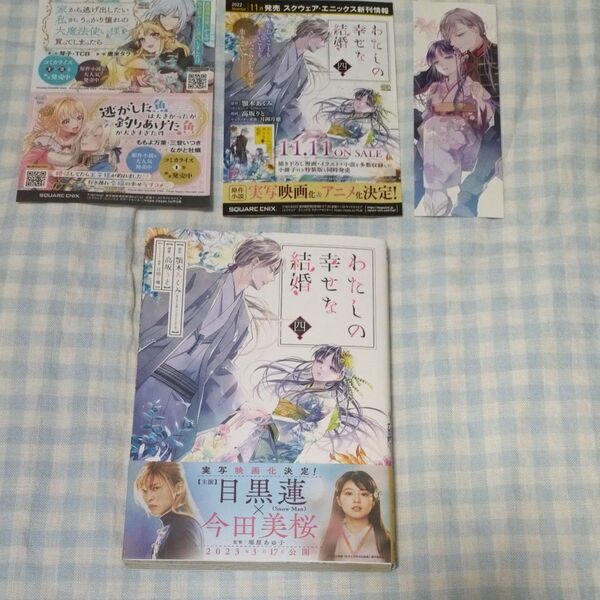 わたしの幸せな結婚4巻/栞1枚付き(ガンガンコミックスONLINE) 顎木あくみ/原作 高坂りと/漫画 月岡月穗/キャラクター原案