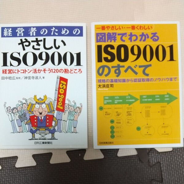 ISO9001 関連書籍2冊セット