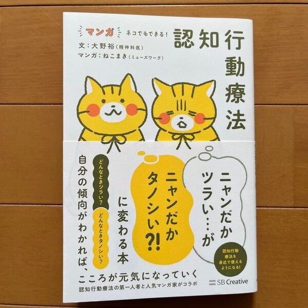 マンガネコでもできる!認知行動療法 ニャンだかツラい…がニャンだかタノシい?!に変わる本 大野裕/文 ねこまき/マンガ