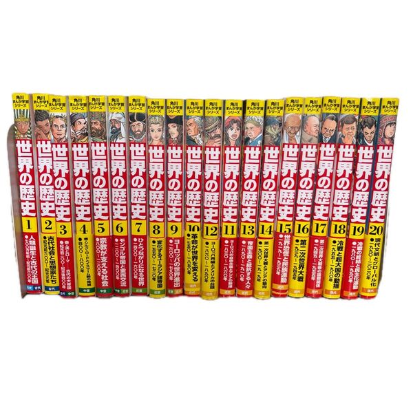 世界の歴史 1〜20巻 全20巻 角川まんが学習シリーズ) 羽田正/監修