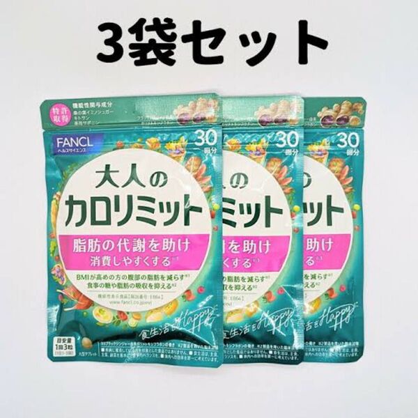 FANCL ファンケル 大人のカロリミット 30回分×3袋セット