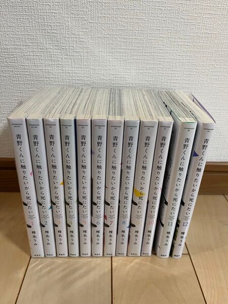 青野くんに触りたいから死にたい 1-12巻 既刊全巻セット