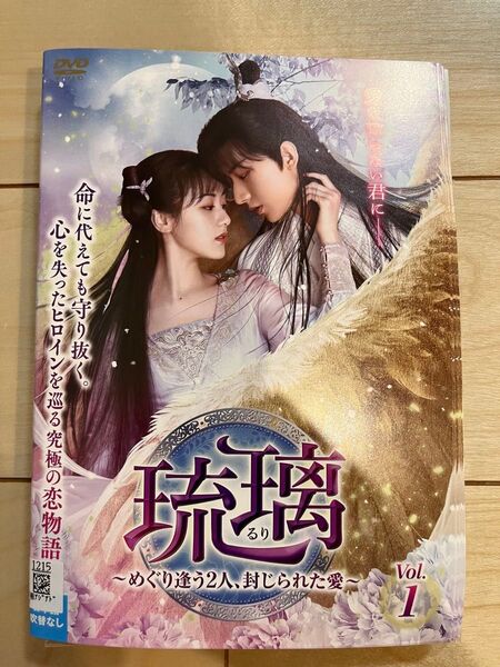 琉璃 ~めぐり逢う2人、封じられた愛~ DVD 全29巻 全巻セット 瑠璃 るり レンタルアップ品