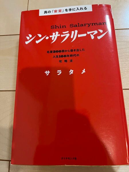 シン・サラリーマン = Shin Salaryman : 真の「安定」を手に入れる