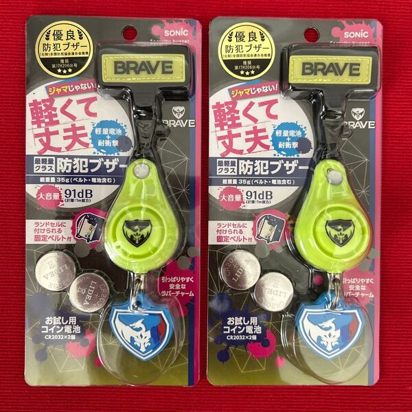 ソニック 防犯ブザー ブレイブ 軽くて丈夫 イエロー GS-7034 2個