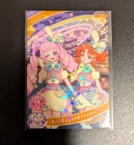 ひみつのアイプリ 推し旅 ぴょんぴょんうさぎファンシー 名古屋 リンリン ひまり アイプリ