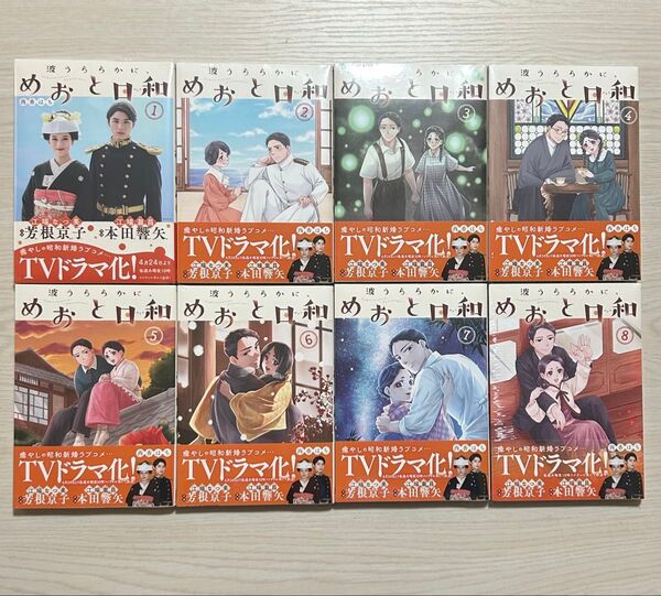 新品(シュリンク有)★波うららかに、めおと日和 1-8巻★西香はち