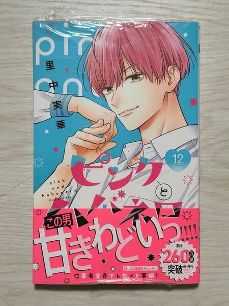 新品(シュリンク有)★ピンクとハバネロ 12巻★里中実華 ハガキなし