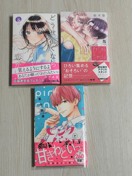 ピンクとハバネロ 12/どうせ泣くなら恋がいい 8/君を忘れる恋がしたい 5