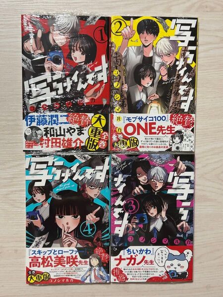 新品(シュリンク有)★写らナイんです 1-4巻★コノシマ ルカ