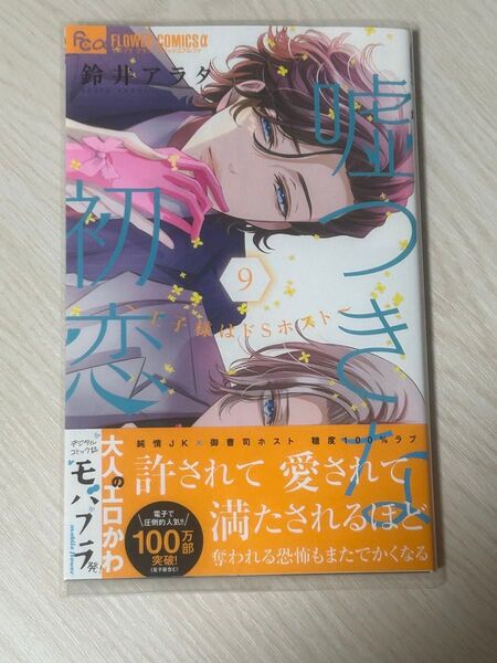 嘘つきな初恋~王子様はドSホスト~ 9巻 ★ 鈴井 アラタ