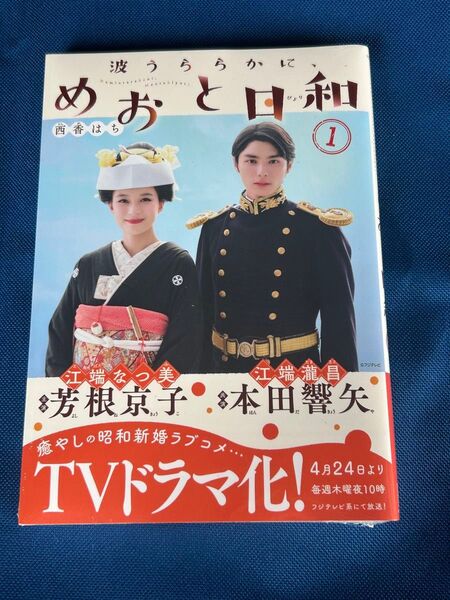 新品(シュリンク有)★波うららかに、めおと日和 1巻★西香はち