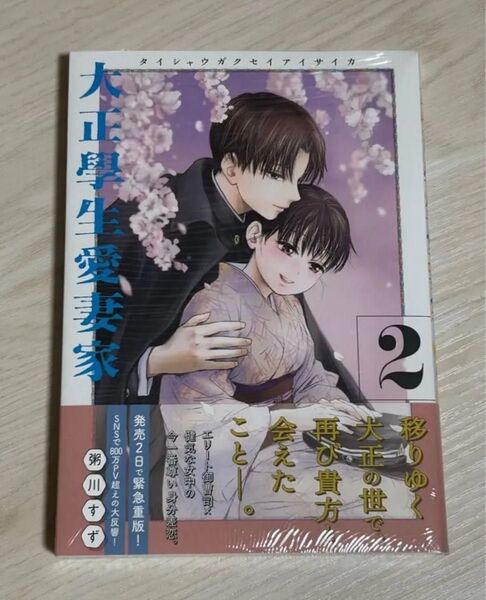 新品(シュリンク未開封)★大正學生愛妻家 2巻 ★粥川すず