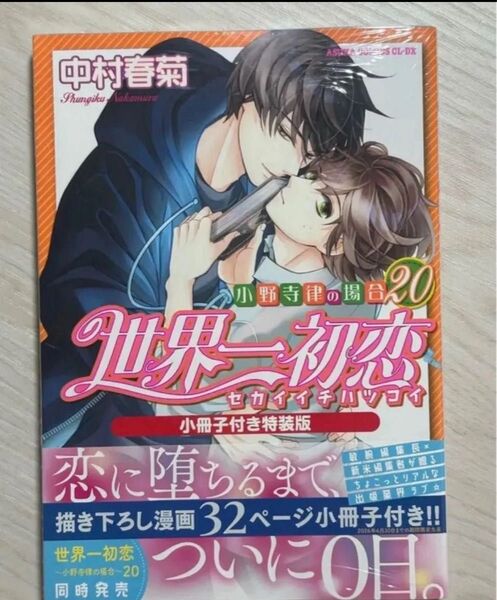 新品★世界一初恋 ~小野寺律の場合20~ 小冊子付き特装版★中村 春菊