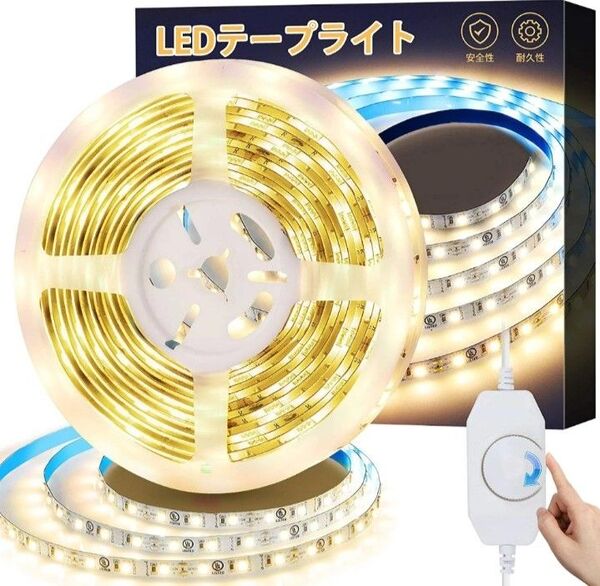 LEDテープライト 5m 3000K 高輝度 明るさ調節 切断可能 工具不要