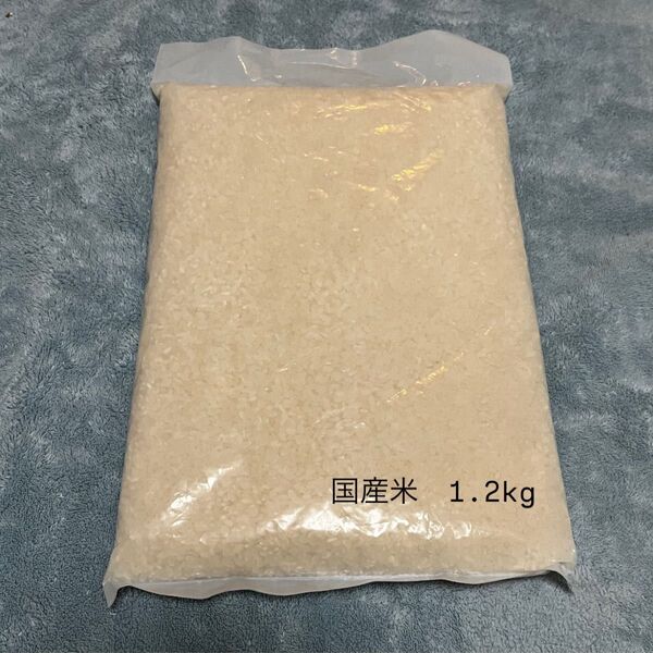 国産米 1.2kg