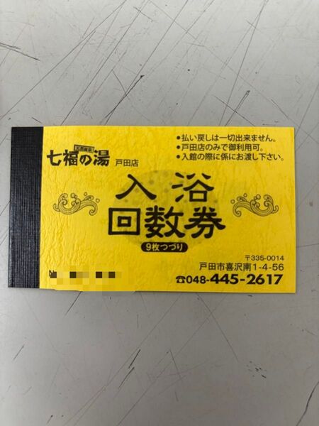 七福の湯戸田店回数券