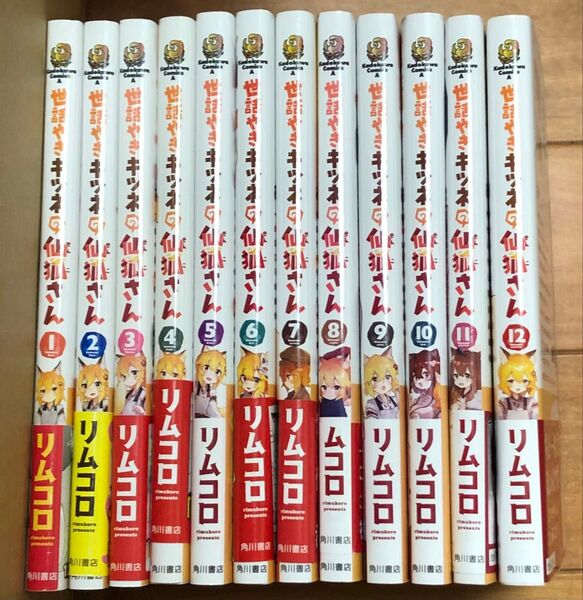 世話やきキツネの仙狐さん 1〜12巻