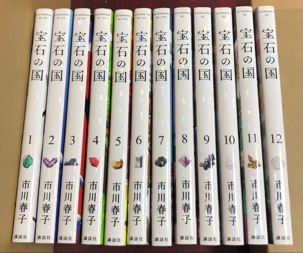 宝石の国 1〜12巻 市川春子 講談社
