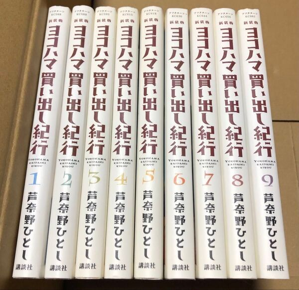 ヨコハマ買い出し紀行 新装版 1〜9巻 芦奈野ひとし
