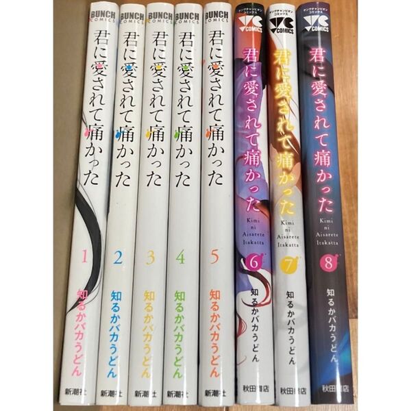 君に愛されて痛かった 全8巻 知るかバカうどん 漫画 キミに愛されていたかった