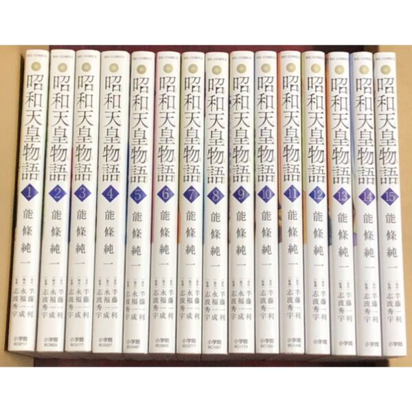 昭和天皇物語 1〜15巻 半藤一利他 能條純一