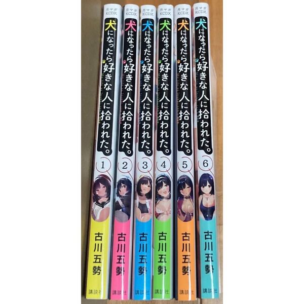 犬になったら好きな人に拾われた 1巻 2巻 3巻 4巻 5巻 6巻 古川五勢