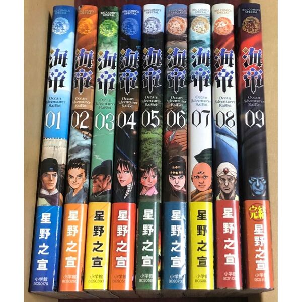 初版 海帝 全9巻 星野之宣 漫画