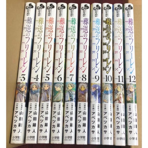 葬送のフリーレン 3〜12巻 アベツカサ 山田鐘人 小学館