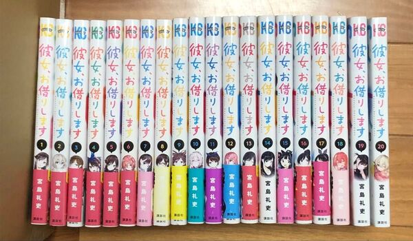 彼女、お借りします 1〜20巻