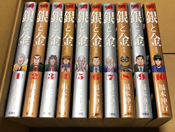銀と金 新装版 全10巻 福本伸行 双葉社 完結 漫画