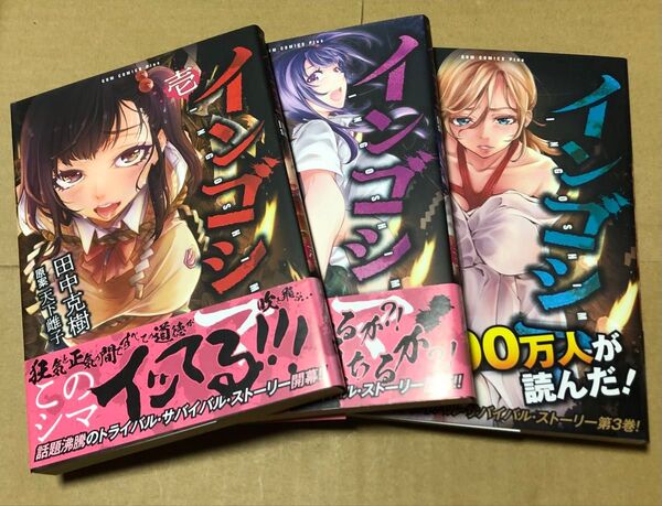 初版 インゴシマ 1巻 2巻 3巻 漫画