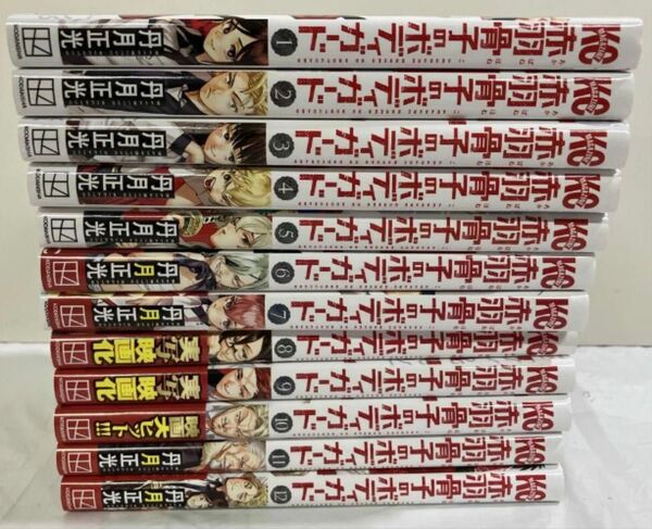 赤羽骨子のボディガード 全12巻 丹月正光