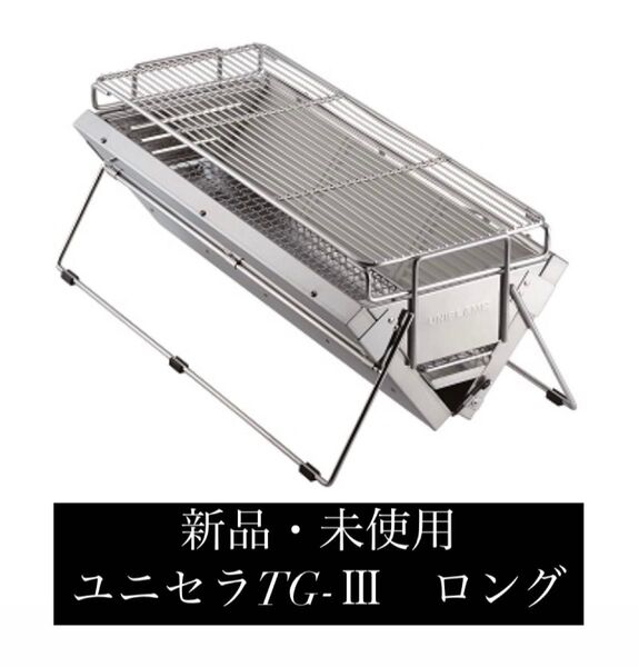 新品・未使用 ユニセラTG-Ⅲ ロング ユニフレーム (2021年限定商品)