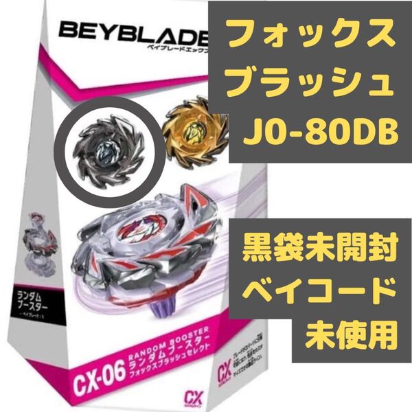 ベイブレードX CX-06-02 J0-80DB 黒 フォックスブラッシュ