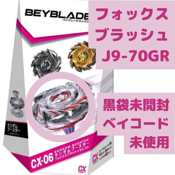 ベイブレードX CX-06-01 J9-70GR フォックスブラッシュ