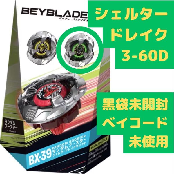 シェルタードレイク 3-60D BX-39-03 緑 ベイブレードX