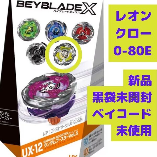 ベイブレードX ランダムブースターVol.5 UX-12-04 レオンクロー 0-80E
